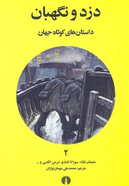 دزد و نگهبان